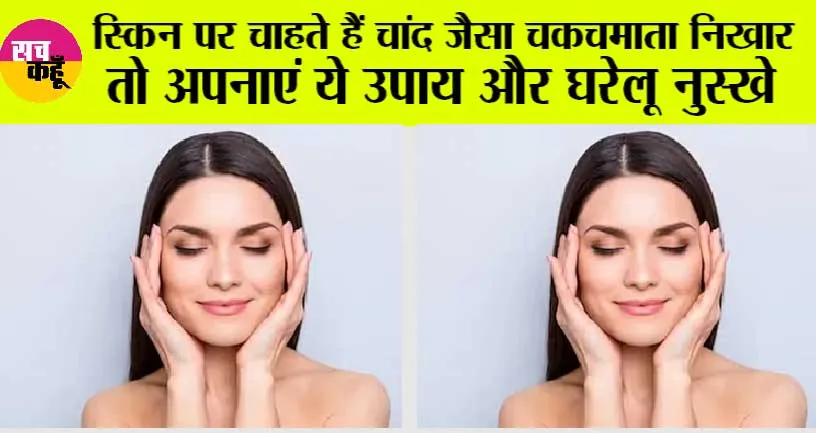 Skin Care Routine: स्किन पर चाहते हैं चांद जैसा चमचमाता निखार, तो अपनाएं ये उपाय और घरेलू नुस्खे