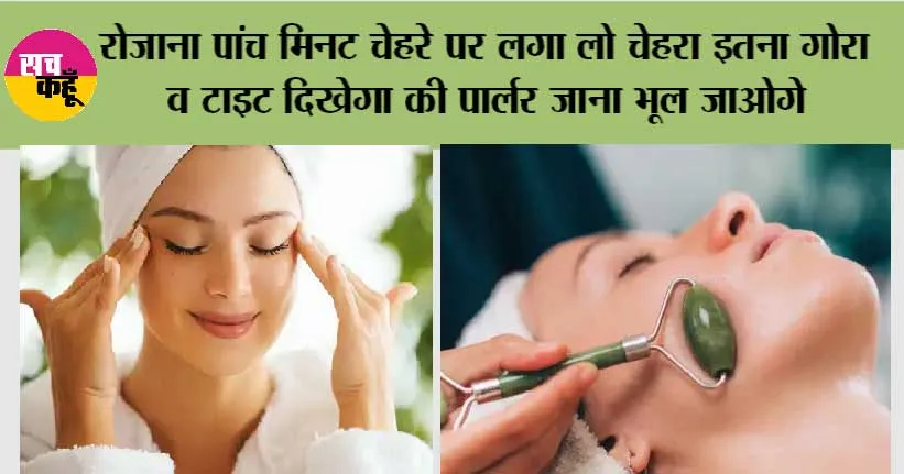 Skin Care Tips: रोजाना पांच मिनट चेहरे पर लगा लो चेहरा इतना गोरा व टाइट दिखेगा की पार्लर जाना भूल जाओगे