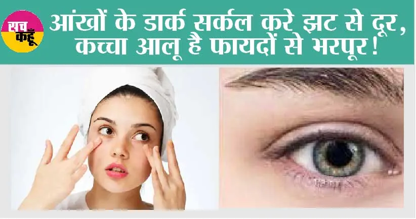 Skin Care Tips: आंखों के डार्क सर्कल करे झट से दूर, कच्चा आलू है फायदों से भरपूर!