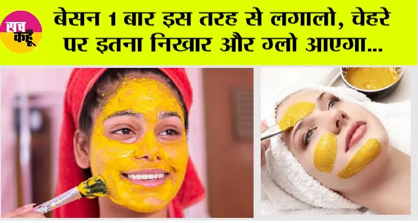 Skin Whitening: बेसन 1 बार इस तरह से लगालो, चेहरे पर इतना निखार और ग्लो आएगा…