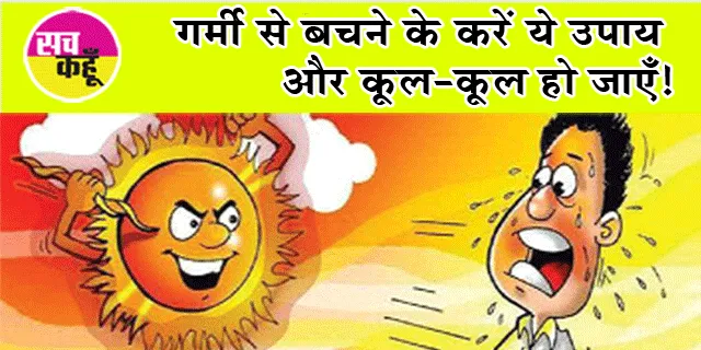 गर्मी को करना है ठंडा तो अपनाएँ ये फंडा