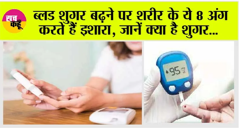 Symptoms of High Blood Sugar: ब्लड शुगर बढ़ने पर शरीर के ये 8 अंग करते हैं इशारा, जानें क्या है शुगर