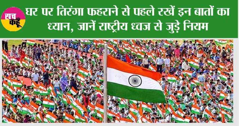 Tiranga Hoisting: घर पर तिरंगा फहराने से पहले रखें इन बातों का ध्यान, जानें राष्ट्रीय ध्वज से जुड़े नियम