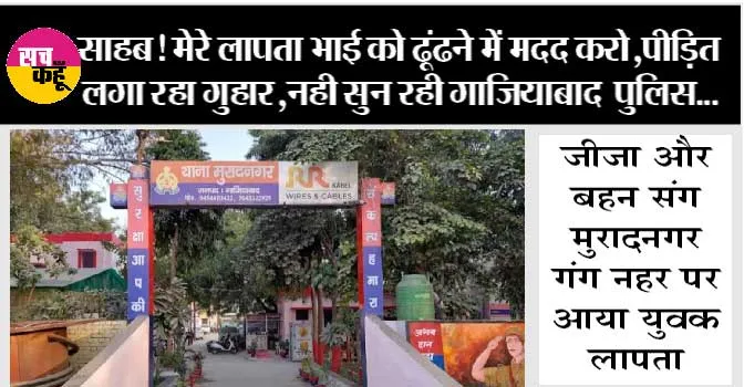 UP News: साहब! मेरे लापता भाई को ढूंढने में मदद करो, पीड़ित लगा रहा गुहार, नही सुन रही गाजियाबाद पुलिस…