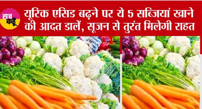Uric Acid Control: यूरिक एसिड बढ़ने पर ये 8 सब्जियां खाने की आदत डालें, सूजन से तुरंत मिलेगी राहत