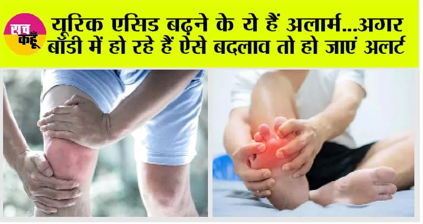 Uric Acid Symptoms: सावधान! यूरिक एसिड बढ़ने के ये हैं अलार्म…अगर बॉडी में हो रहे हैं ऐसे बदलाव तो हो जाएं अलर्ट