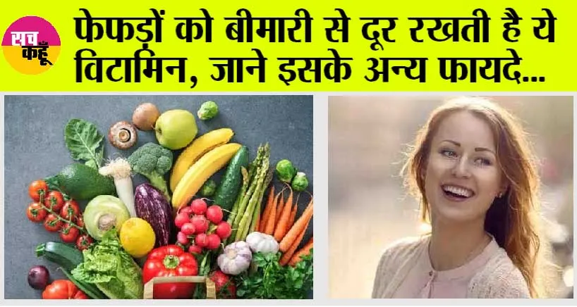 Vitamins for lungs: फेफड़ों को बीमारी से रखना चाहते हैं दूर, तो शरीर में न होने दें विटामिन-के की कमी, जाने इसके अन्य फायदे