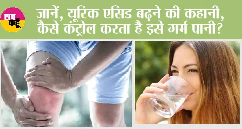 Warm Water In Uric Acid: जानें, यूरिक एसिड बढ़ने की कहानी, कैसे कंट्रोल करता है इसे गर्म पानी?