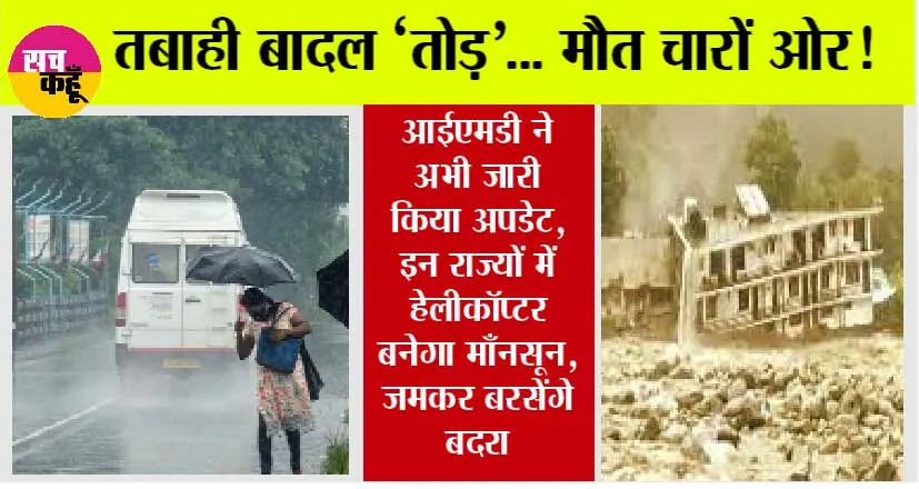 Weather Alert: Imd ने अभी जारी किया अपडेट, इन राज्यों में हेलीकॉप्टर बनेगा माँनसून, जमकर बरसेंगे बदरा