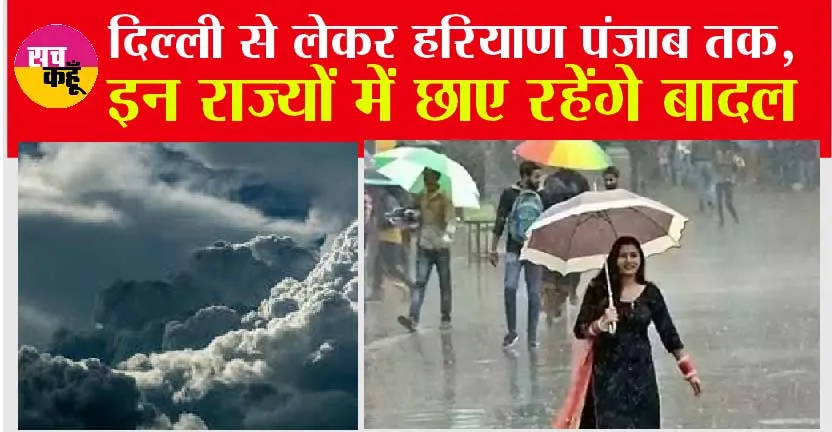 Weather Update: दिल्ली से लेकर पंजाब तक, इन राज्यों में छाए रहेंगे बादल, जानें अपने राज्य का हाल