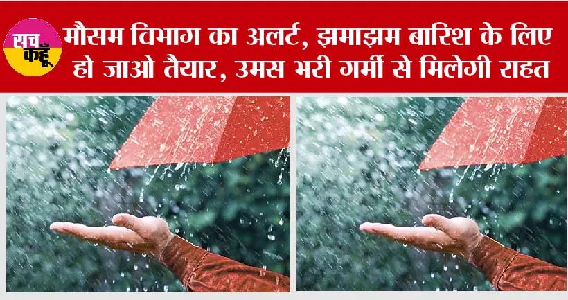 Weather Update: मौसम विभाग का अलर्ट, झमाझम बारिश के लिए हो जाओ तैयार, उमस भरी गर्मी से मिलेगी राहत