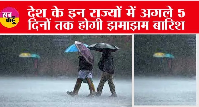 Weather Update: देश के इन राज्यों में अगले 5 दिनों तक होगी झमाझम बारिश, आईएमडी ने जारी किया अलर्ट