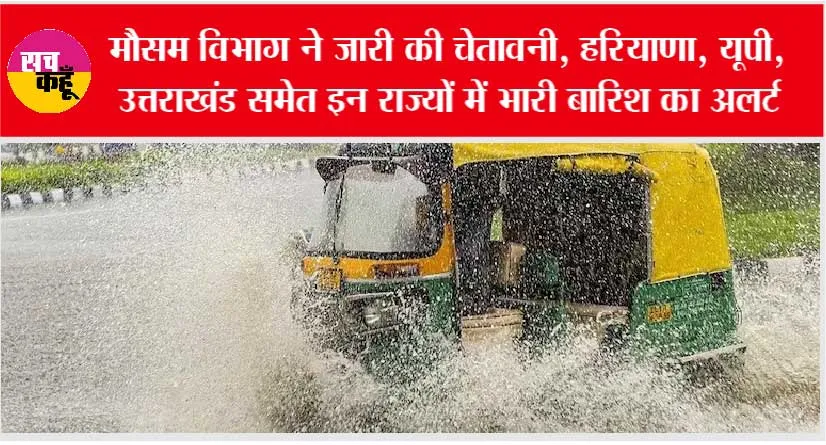 Weather Update: मौसम विभाग ने जारी की चेतावनी, हरियाणा, यूपी, उत्तराखंड समेत इन राज्यों में भारी बारिश का अलर्ट