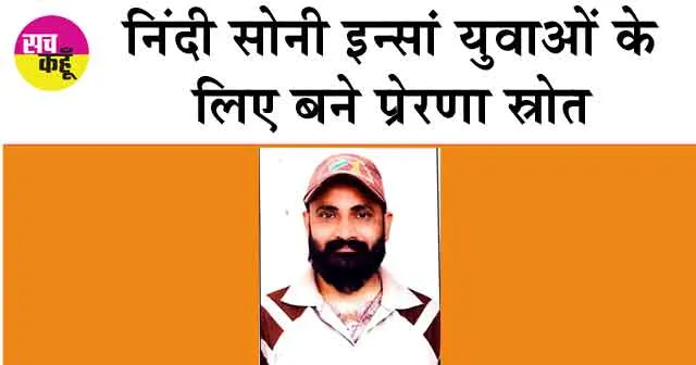 Sangaria News: रूढ़ीवादी परंपराओं को पीछे छोड़ अंगदान का संकल्प लेकर मनाया जन्मदिन