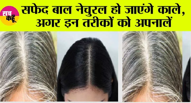 White Hair: सफेद बाल नेचुरल हो जाएंगे काले, अगर इन तरीकों को अपनालें