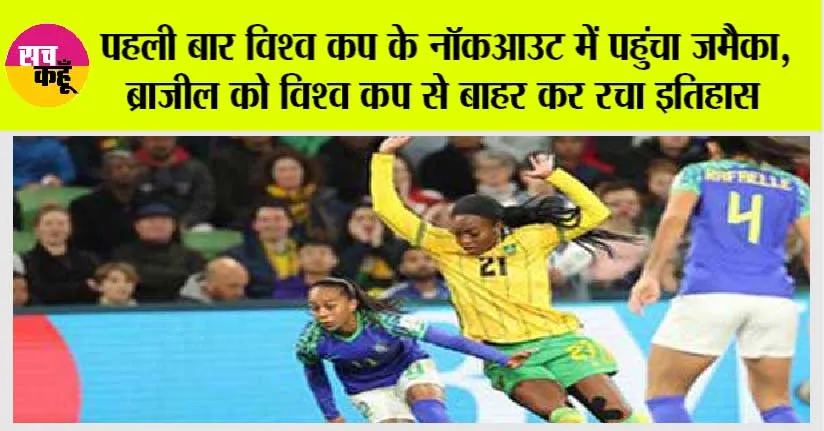 Women’s Worldcup 2023: पहली बार विश्व कप के नॉकआउट में पहुंचा जमैका, ब्राजील को विश्व कप से बाहर कर रचा इतिहास