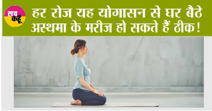 Yoga For Asthmatics: हर रोज यह योगासन से घर बैठे अस्थमा के मरीज हो सकते हैं ठीक!