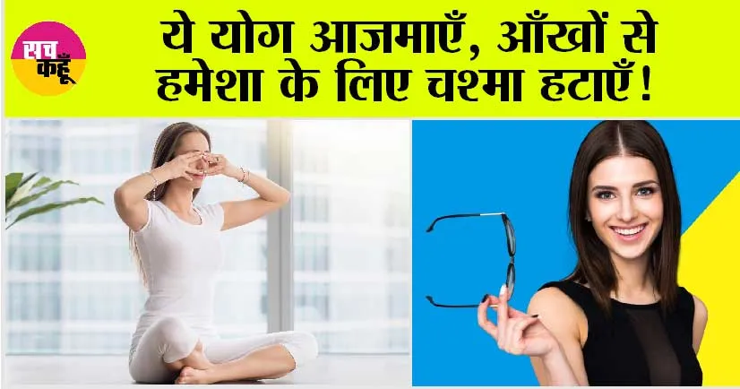 Yoga For Eyesight: ये योग आजमाएँ, आँखों से हमेशा के लिए चश्मा हटाएँ!