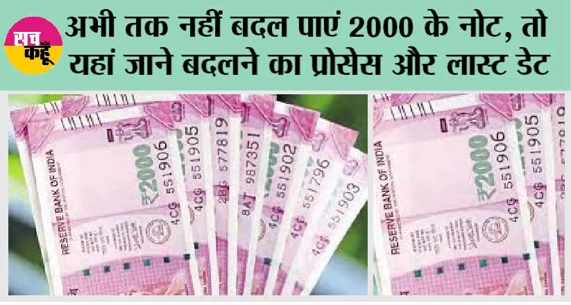 2000 Note Exchange: अभी तक नहीं बदल पाएं 2000 के नोट, तो यहां जाने बदलने का प्रोसेस और लास्ट डेट