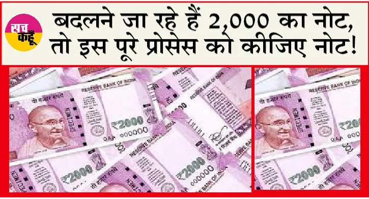 2000 Rupee Note Exchange: बदलने जा रहे हैं 2,000 का नोट, तो इस पूरे प्रोसेस को कीजिए नोट!