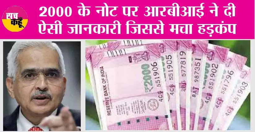 2000 Rupee Note: 2000 के नोट पर आरबीआई ने दी ऐसी जानकारी जिससे मचा हड़कंप