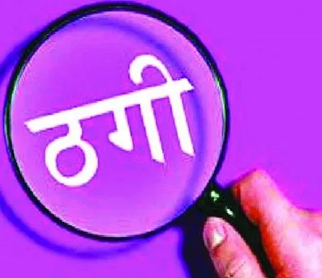 युवक-युवती से विदेश भेजने के नाम पर हड़पे साढ़े 55 लाख रुपए