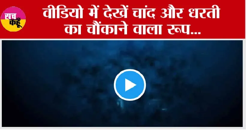 Aditya L1 Mission: आदित्य एल 1 ने इसरो को भेजा कुछ खास, वीडियो देख आप भी कहेंगे वाह क्या बात है….