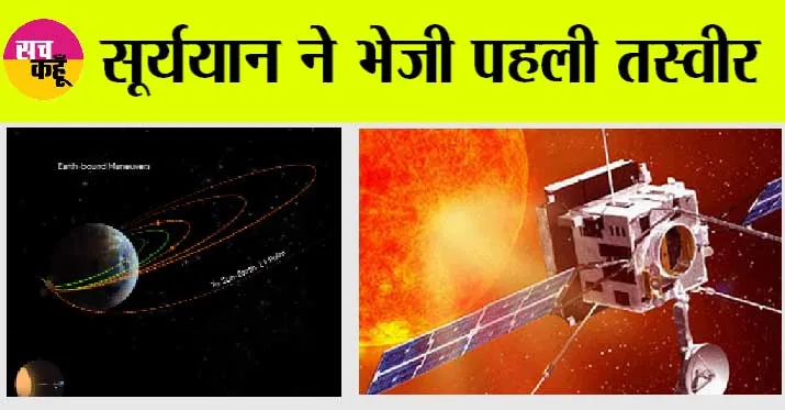 Aditya L1 Mission: सूर्यायान की ये तस्वीर को देख दुनिया हो गई हैरान!