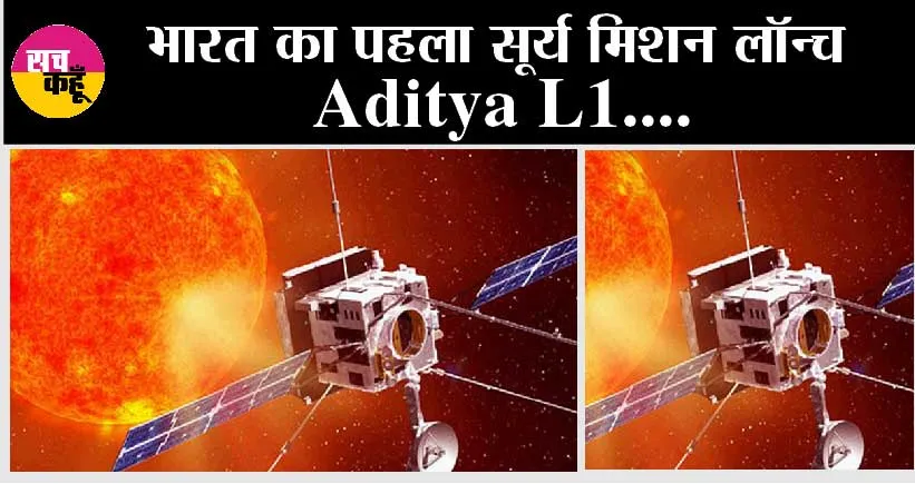 Aditya-L1 Solar Mission: सूर्य की ओर चला आदित्य एल-1