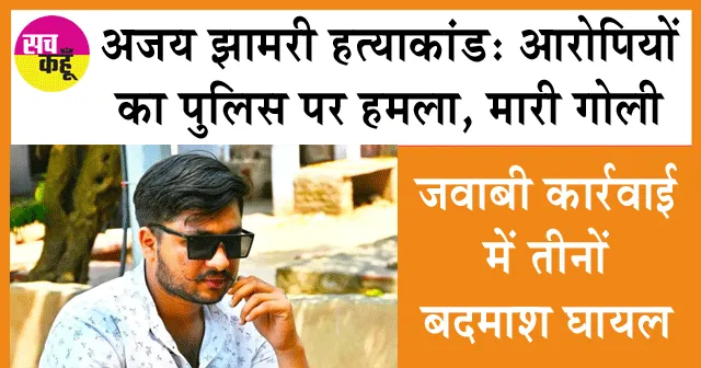 हत्याकांड के आरोपियों का पुलिस पर हमला, मारी गोली