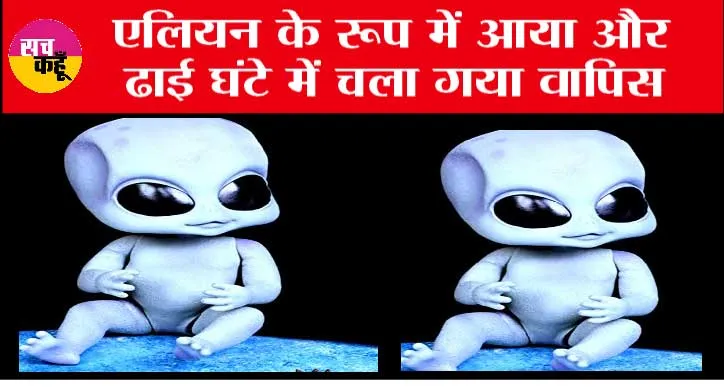 Alien Like Child Born: एलियन के रूप में आया और ढाई घंटे में चला गया वापिस