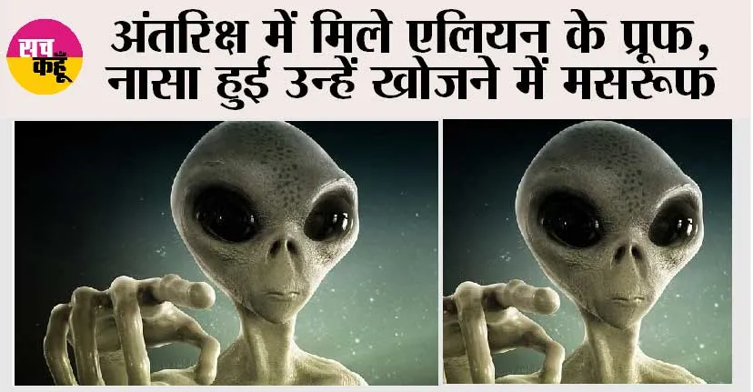 Alien News: अंतरिक्ष में मिले एलियन के प्रूफ, नासा हुई उन्हें खोजने में मसरूफ