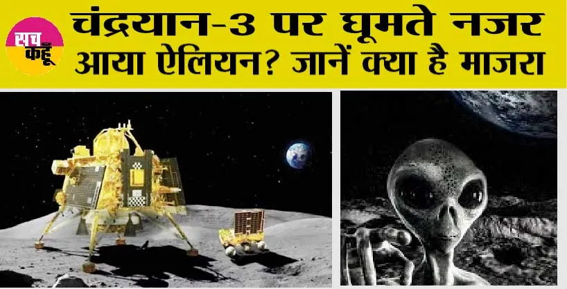 Aliens in Moon: Chandryan-3 पर घूमते नज़र आया ऐलियन?