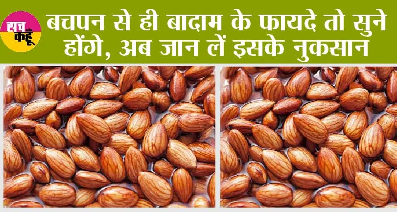 Almond: बचपन से ही बादाम के फायदे तो सुने होंगे, अब जान लें इसके नुकसान, कब्ज से परेशान लोग जरूर पढें