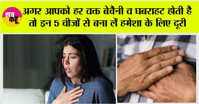 Anxiety: अगर आपको हर वक्त बेचैनी व घबराहट होती है तो इन 5 चीजों से बना लें हमेशा के लिए दूरी
