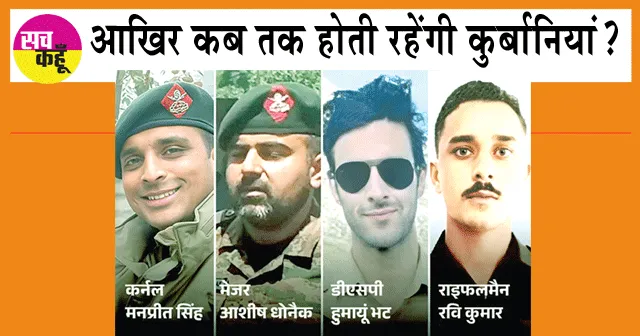 Jammu-Kashmir Encounter: आखिर कब तक होती रहेंगी कुर्बानियां ?