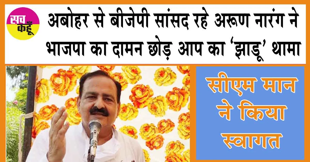 Breaking News: अबोहर से बीजेपी सांसद रहे अरूण नारंग ने भाजपा का दामन छोड़ आप का ‘झाडू’ थामा