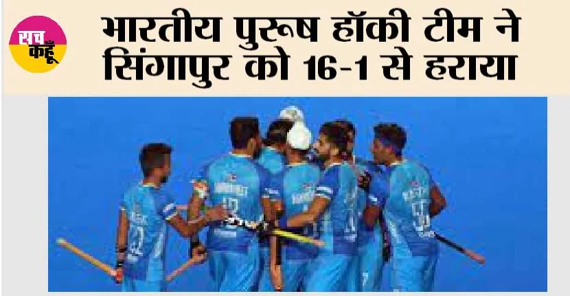 Asian Games 2023: भारतीय पुरूष हॉकी टीम ने सिंगापुर को 16-1 से हराया