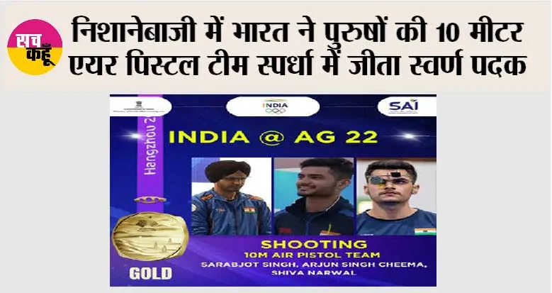 Asian Games 2023: निशानेबाजी में भारत ने पुरुषों की 10 मीटर एयर पिस्टल टीम स्पर्धा में जीता स्वर्ण पदक
