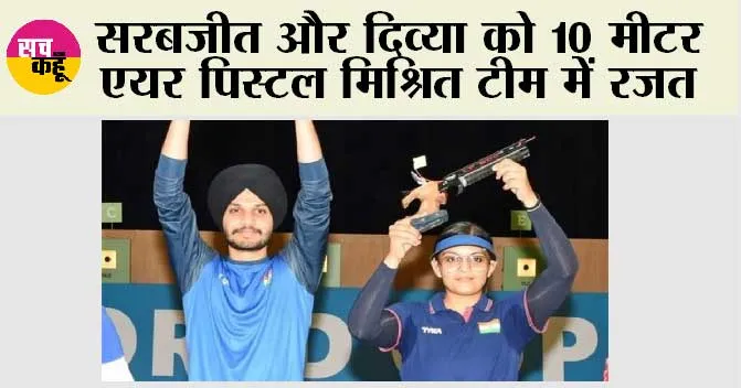 Asian Games 2023: शूटिंग: सरबजोत/दिव्या ने मिश्रित टीम स्पर्धा में जीता रजत