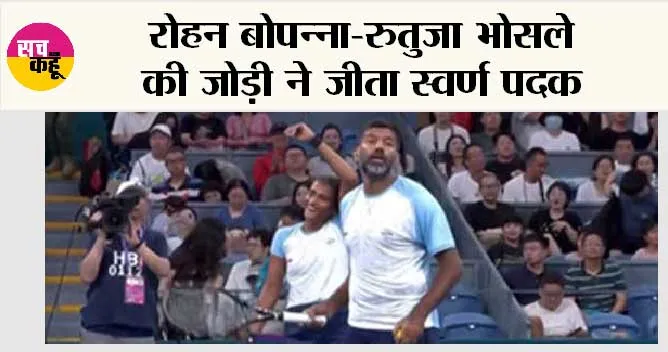 Asian Games 2023: रोहन बोपन्ना-रुतुजा भोसले की जोड़ी ने जीता स्वर्ण पदक