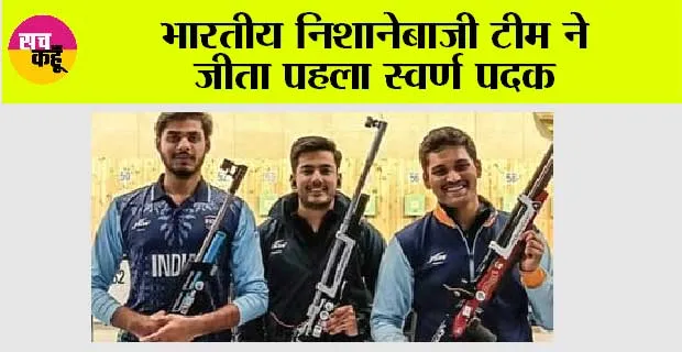 Asian Games 2023: भारतीय निशानेबाजी टीम ने जीता पहला स्वर्ण पदक