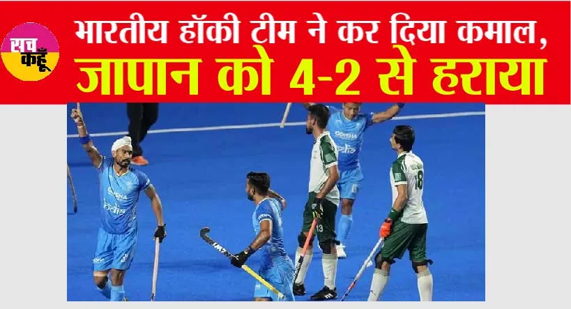 Asian Games: भारतीय हॉकी टीम ने जापान को 4-2 से हराया