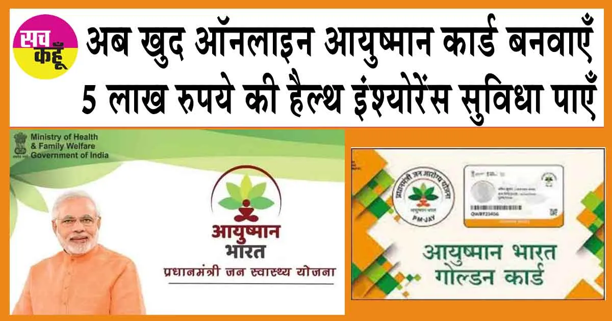 Ayushman Card: एक ऐसी ऐप जिस पर आप खुद ऑनलाइन बना सकेंगे आयुष्मान कार्ड