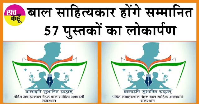 बाल साहित्यकार होंगे सम्मानित, 57 पुस्तकों का लोकार्पण