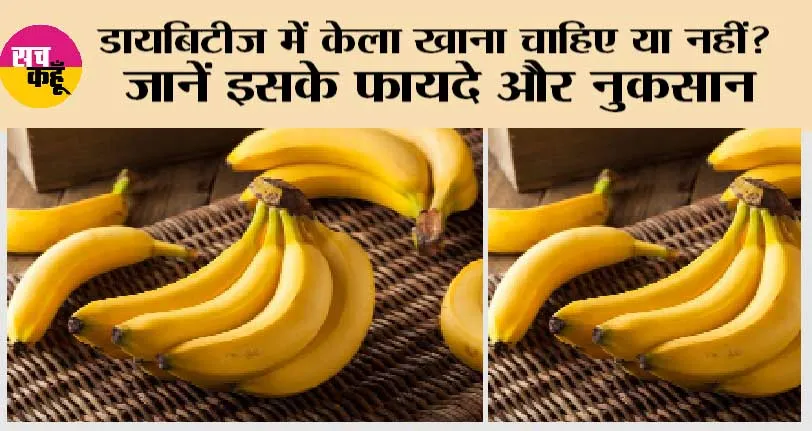 Banana For Diabetes: डायबिटीज के रोगियों को केला खाना चाहिए? जानें इसके फायदे व नुकसान