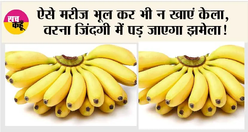 Banana Side Effects: ऐसे मरीज भूल कर भी न खाएं केला, वरना जिंदगी में पड़ जाएगा झमेला!