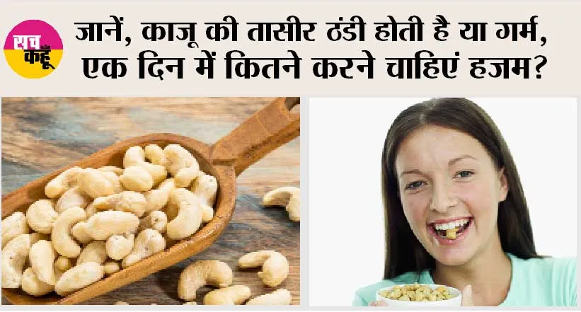 Benefits of Cashew: जानें, काजू की तासीर ठंडी होती है या गर्म, एक दिन में कितने करने चाहिएं हजम?