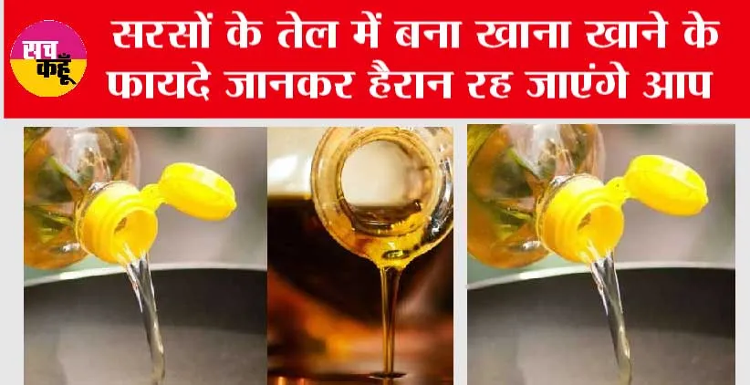 Benefits Of Mustard Oil: सरसों के तेल में बना खाना खाने के फायदे जानकर हैरान रह जाएंगे आप