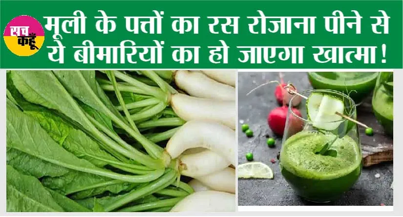 Benefits of Radish Leaves: मूली के पत्तों का रस रोजाना पीने से ये बीमारियों का हो जाएगा खात्मा!